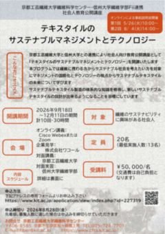 テキスタイルのサステナブルマネジメントとテクノロジー令和 8 年度フライヤー